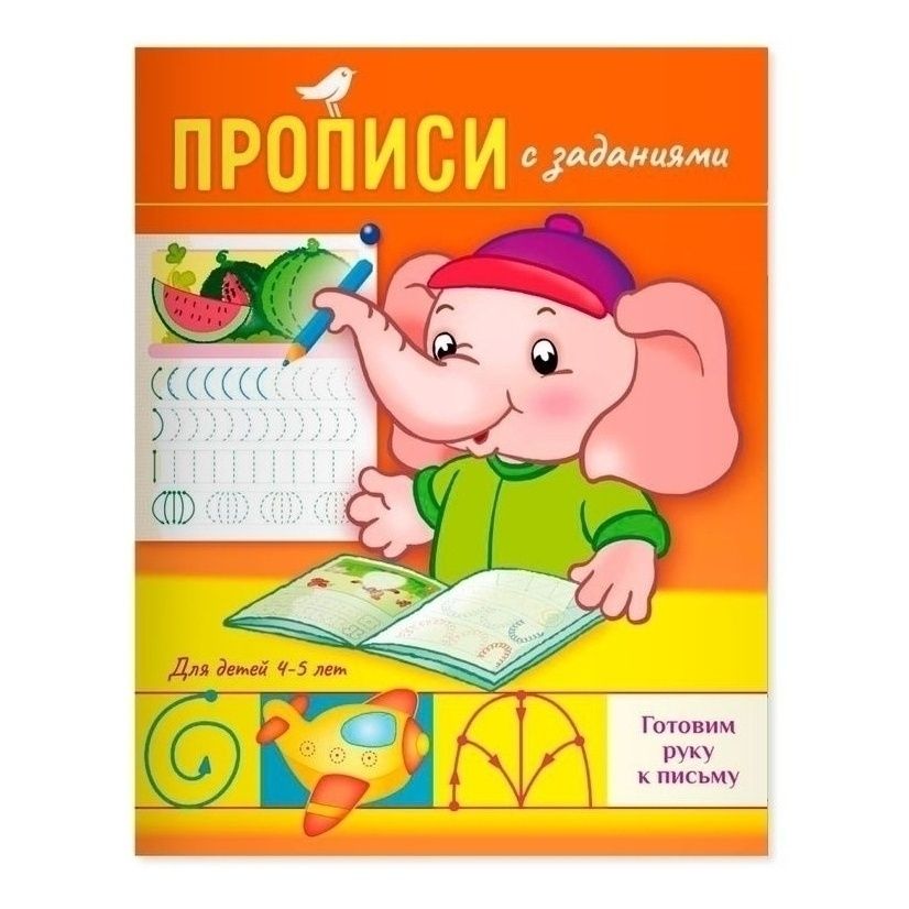 Прописи АШАН Красная птица Слоник Готовим руку к письму 8 листов А5 с заданиями 4-5 лет