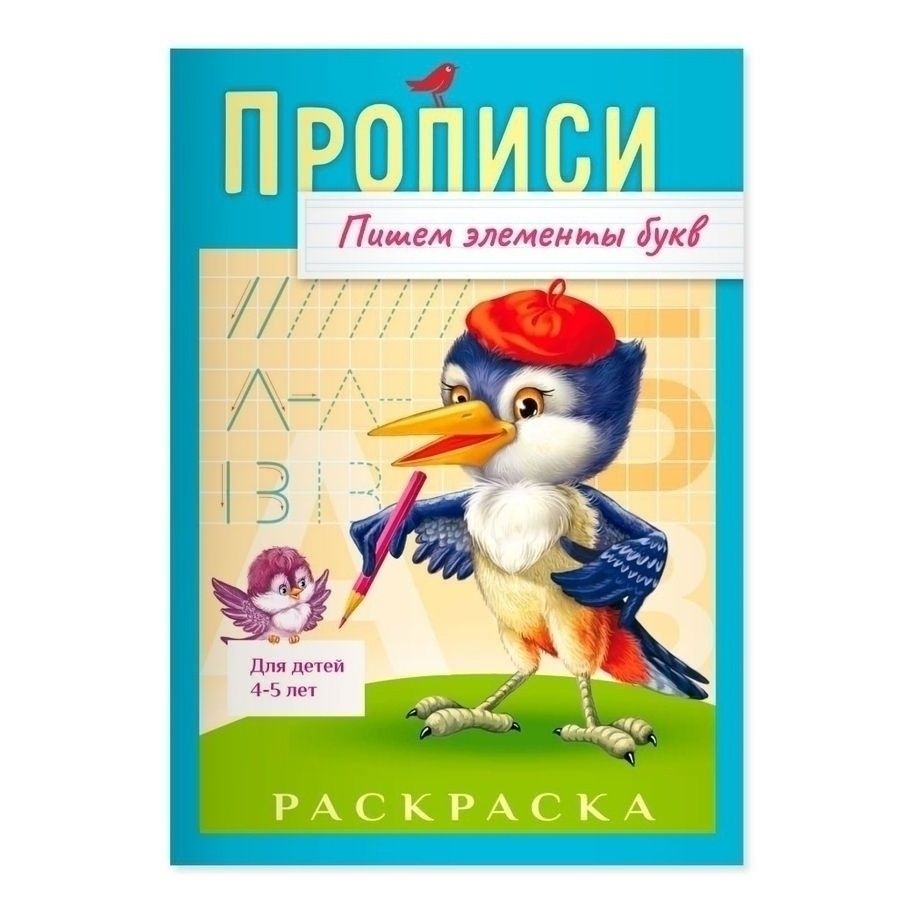 Прописи АШАН Красная птица Пишем элементы букв 8 листов А4