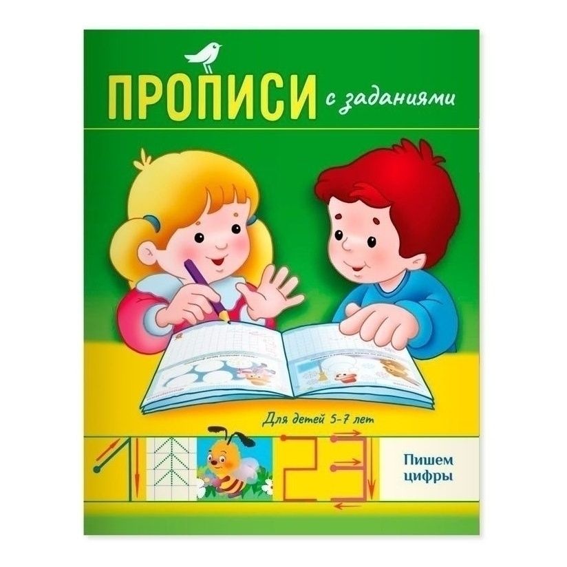 Прописи АШАН Красная птица Пишем цифры 8 листов А5 с заданиями 5-7 лет