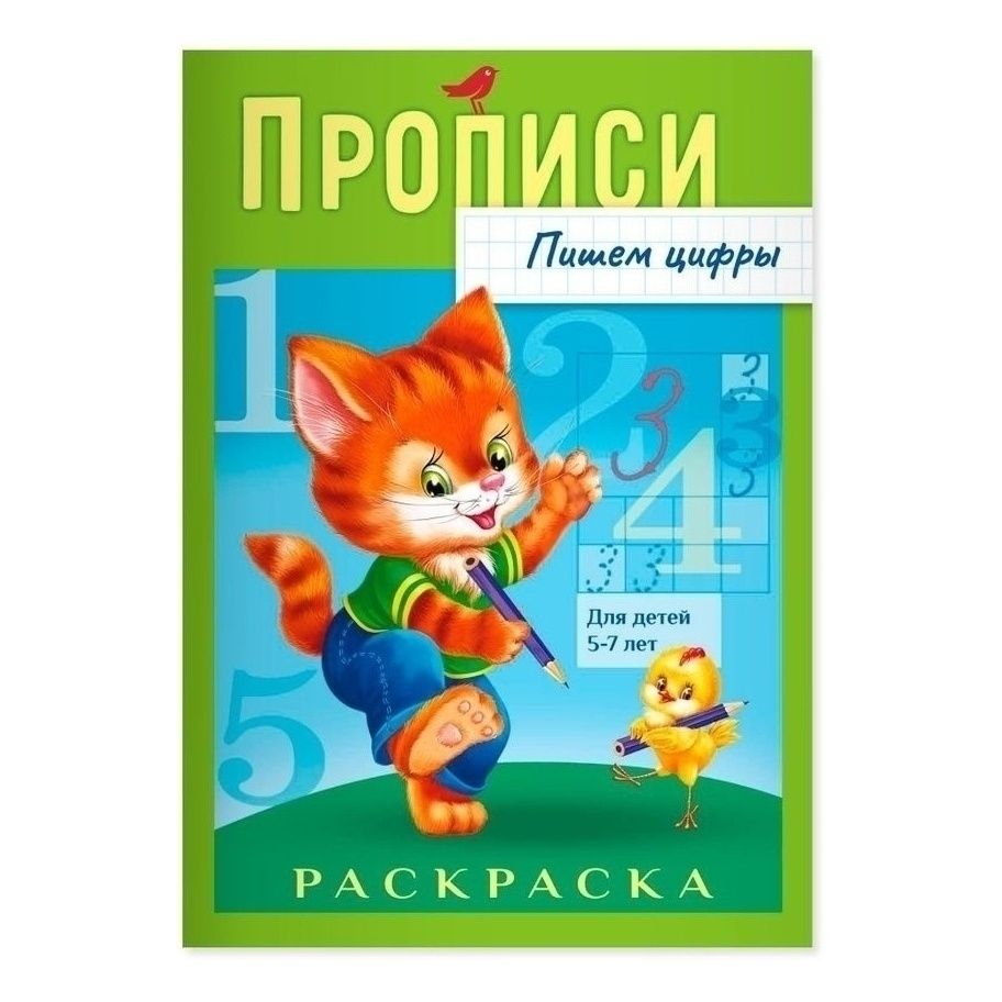 Прописи АШАН Красная птица Пишем цифры 8 листов А4 5-7 лет