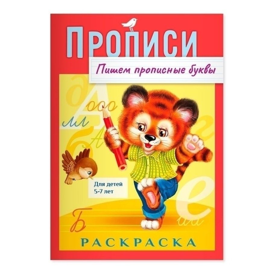 Прописи АШАН Красная птица Пишем прописные буквы 8 листов А4 5-7 лет