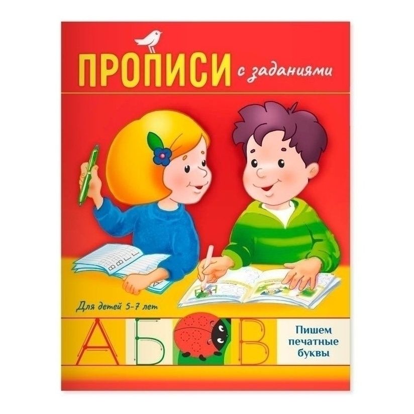 Прописи АШАН Красная птица Пишем печатные буквы А5 с заданиями 5-7 лет