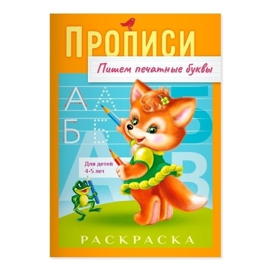 Прописи АШАН Красная птица Пишем печатные буквы 8 листов 4-5 лет