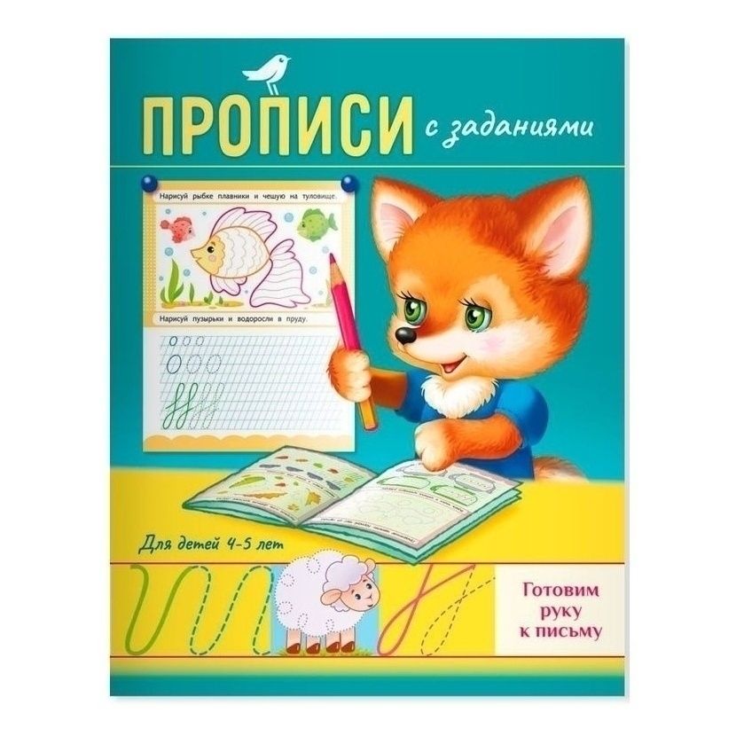 Прописи АШАН Красная птица Лисичка Готовим руку к письму 8 листов А5 с заданиями 4-5 лет
