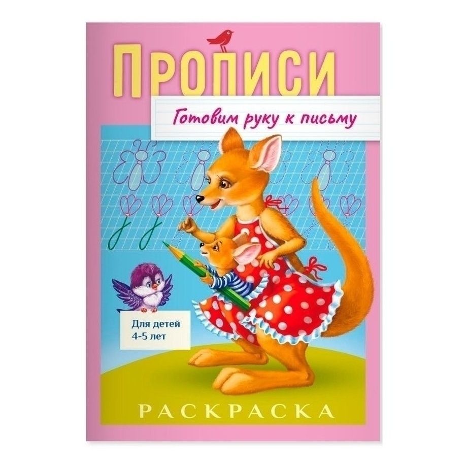Прописи АШАН Красная птица Кенгуру Готовим руку к письму 8 листов А4 с заданиями 4-5 лет