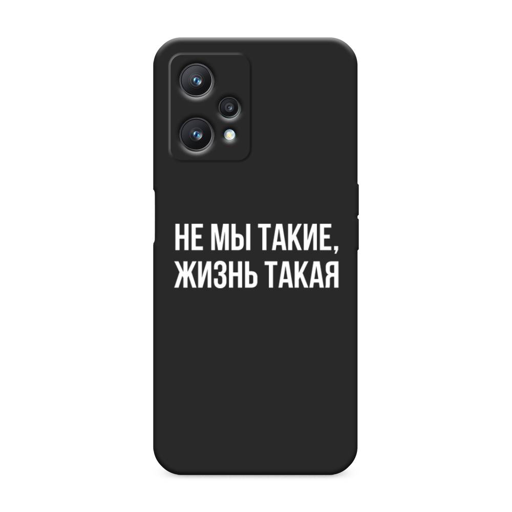 фото Матовый силиконовый чехол "не мы такие, жизнь такая" на realme 9 pro awog