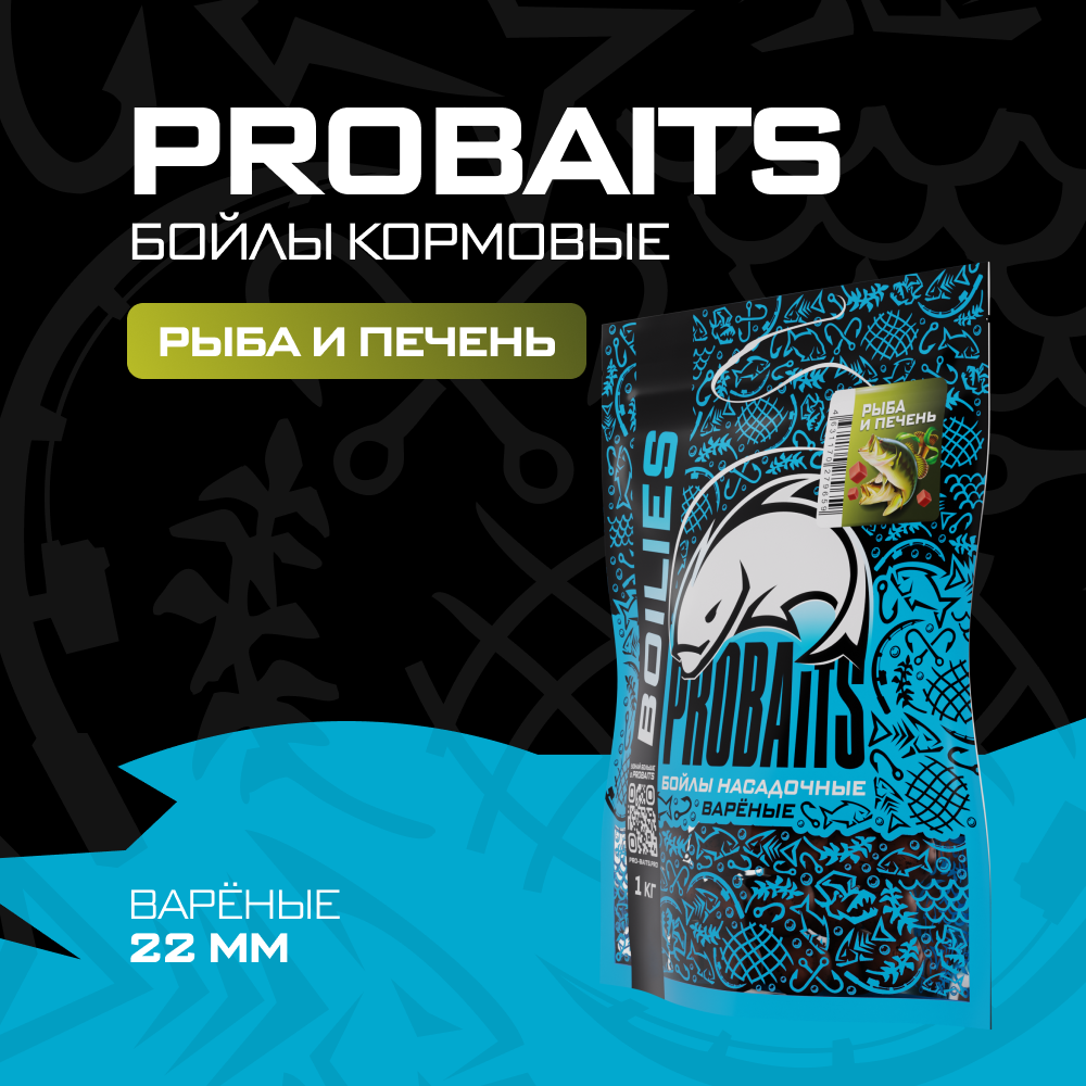 

Кормовые бойлы PROBAITS вареные 22 мм 1 кг Рыба и печень
