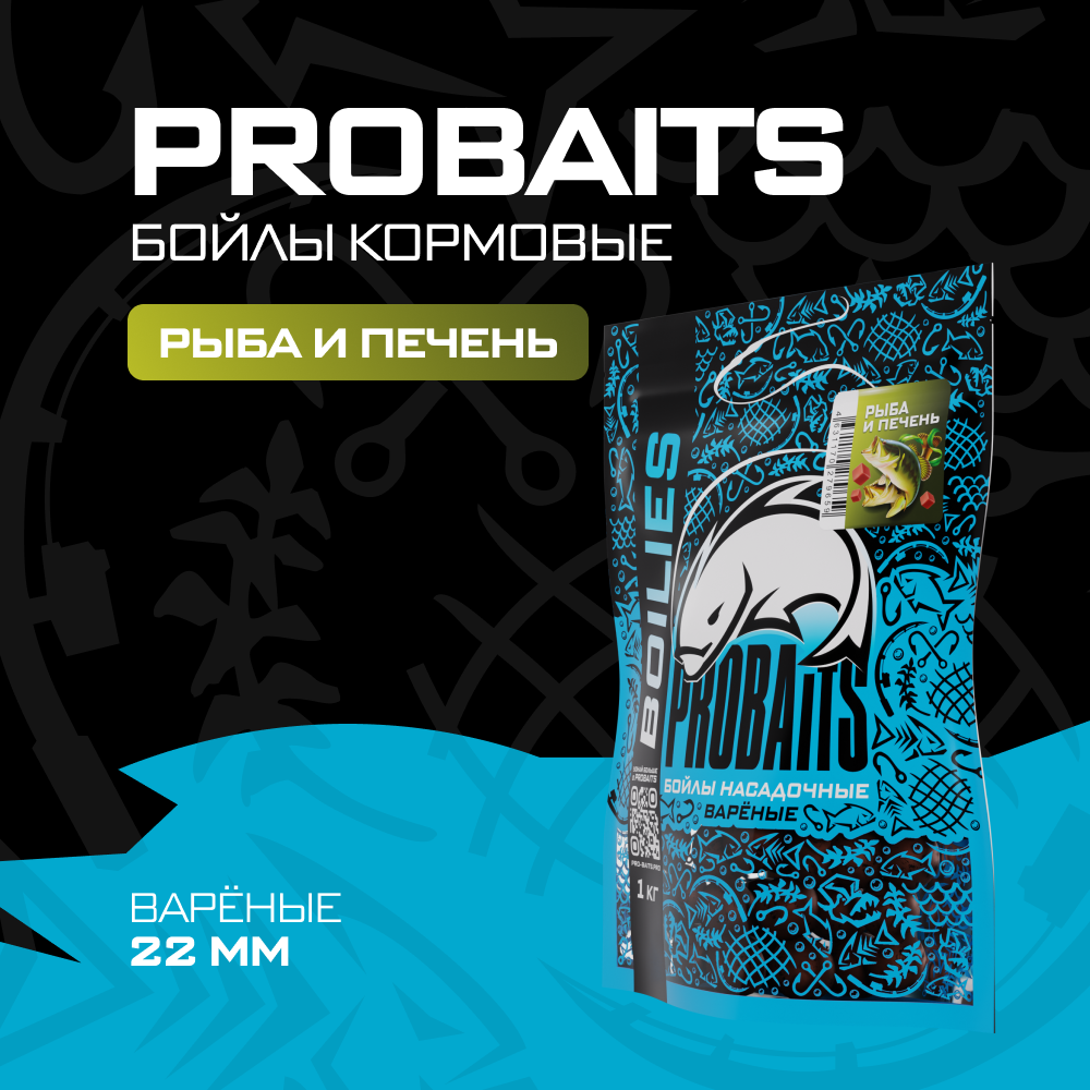 Насадочные бойлы PROBAITS, вареные, 22 мм, 1 кг, Рыба и печень