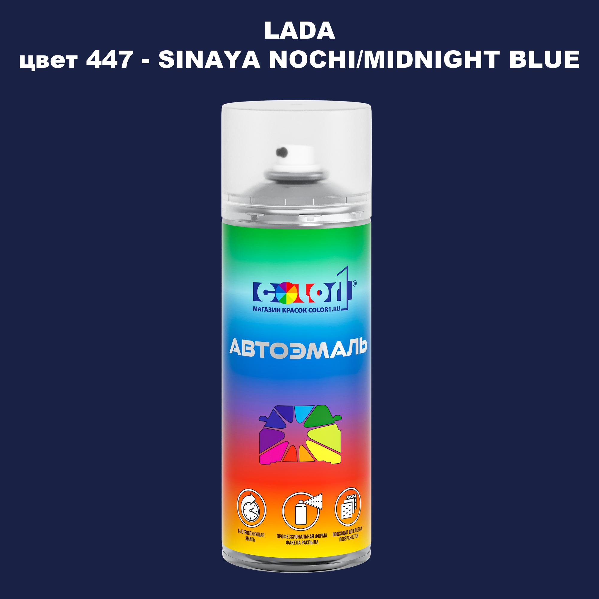 

Аэрозольная краска COLOR1 для LADA, цвет 447 - SINAYA NOCHI/MIDNIGHT BLUE, Прозрачный