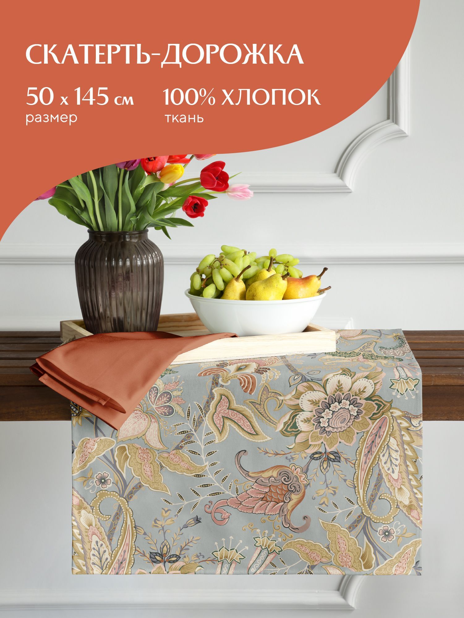 

Скатерть из рогожки 50х145 Mia Cara Paradise, Серый, Mia Cara серия Рогожка