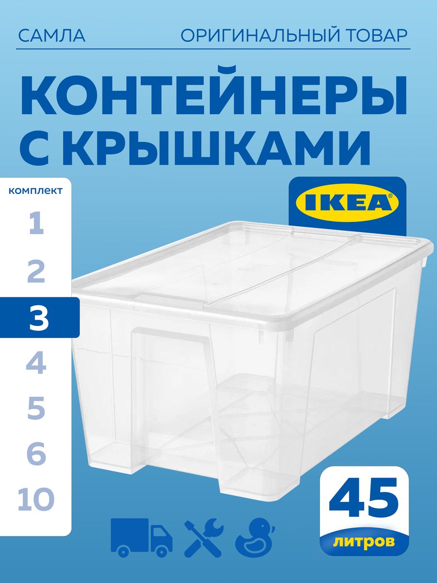 

Контейнер с крышкой IKEA SAMLA САМЛА 57x39x28 см,45 л, прозрачный 3шт, САМЛА