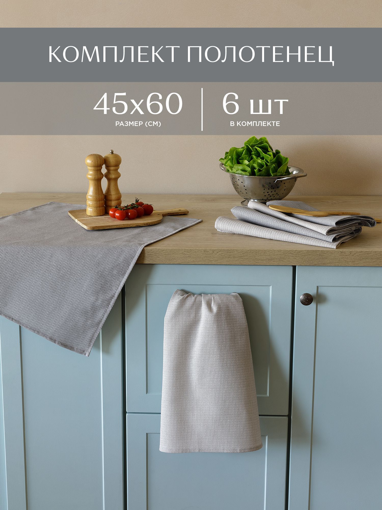 

Комплект кухонных вафельных полотенец 6 шт 45х60 Унисон разноцветный, Бежевый;серый, Унисон211