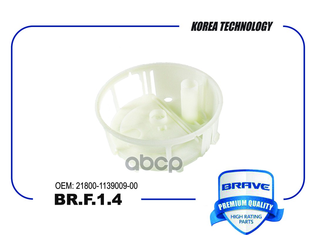 

Фильтр Топливный BRAVE BRF14