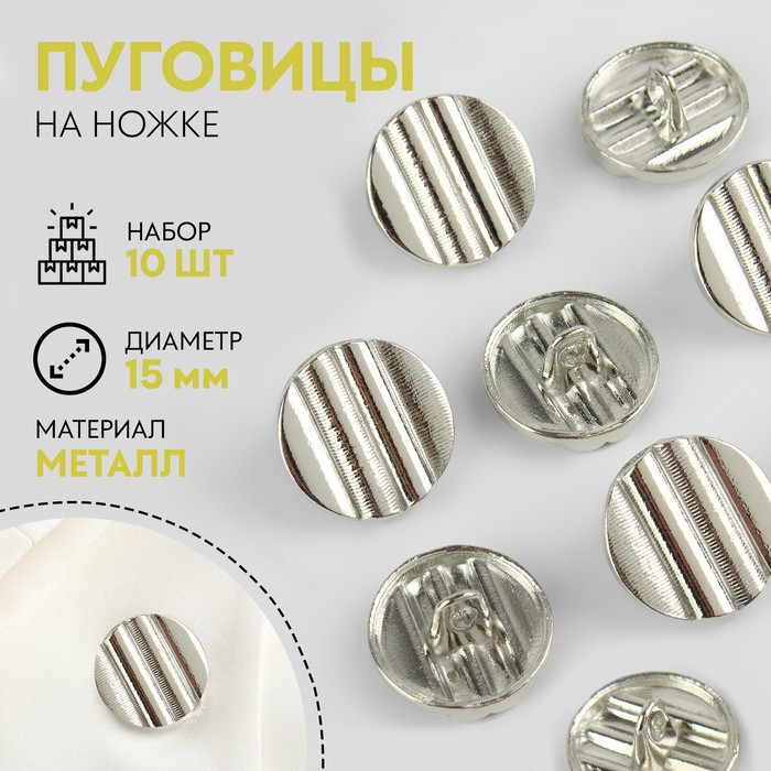 

Набор металлических пуговиц на ножке, d = 15 мм, 10 шт, цвет серебряный 3 шт