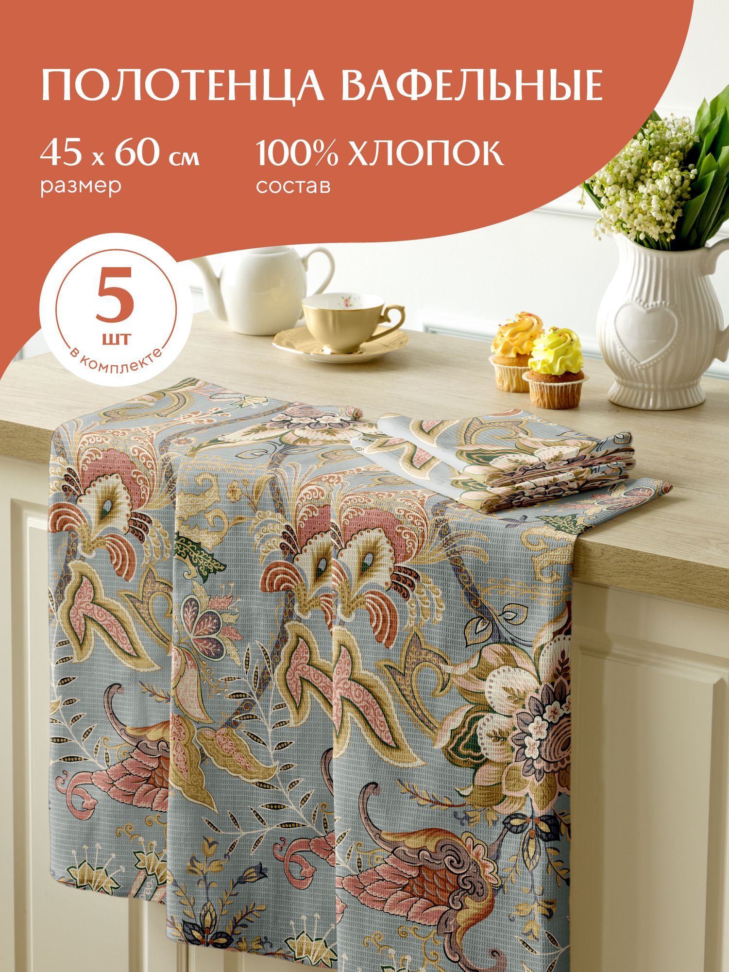 

Комплект вафельных полотенец 45х60 5 шт Mia Cara 30493-3 Paradise, Серый, Mia Cara219