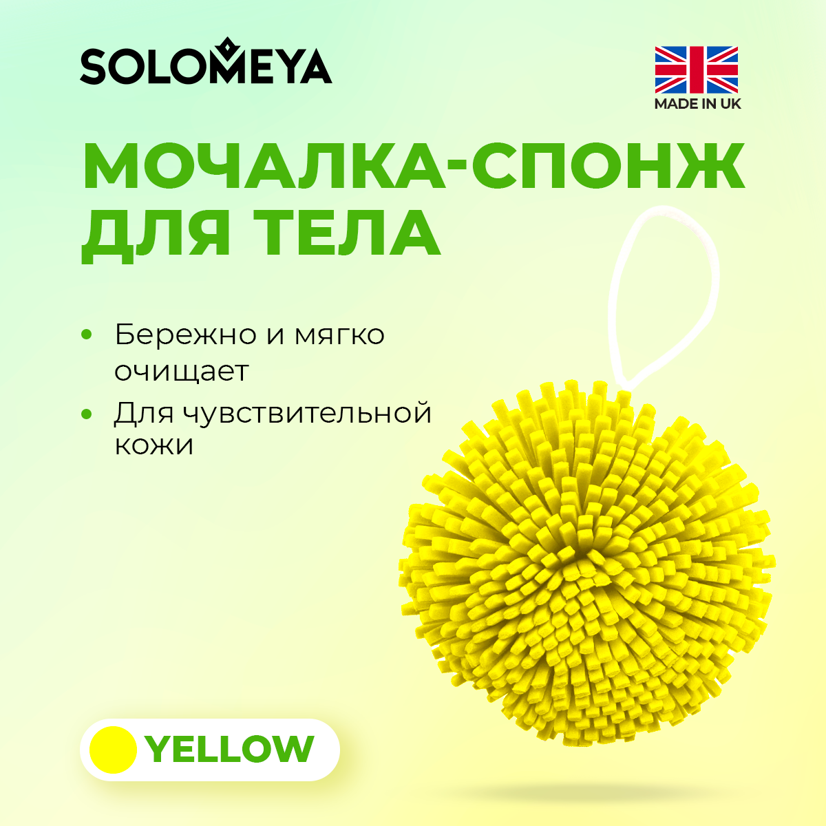 

Мочалка спонж для тела SOLOMEYA, желтая Bath Sponge, 1 шт, Желтый