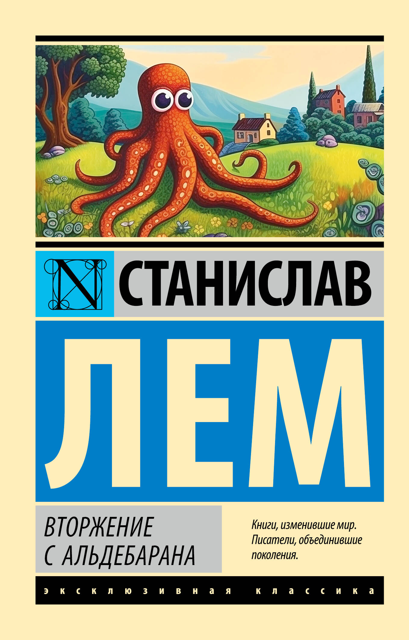 

Вторжение с Альдебарана