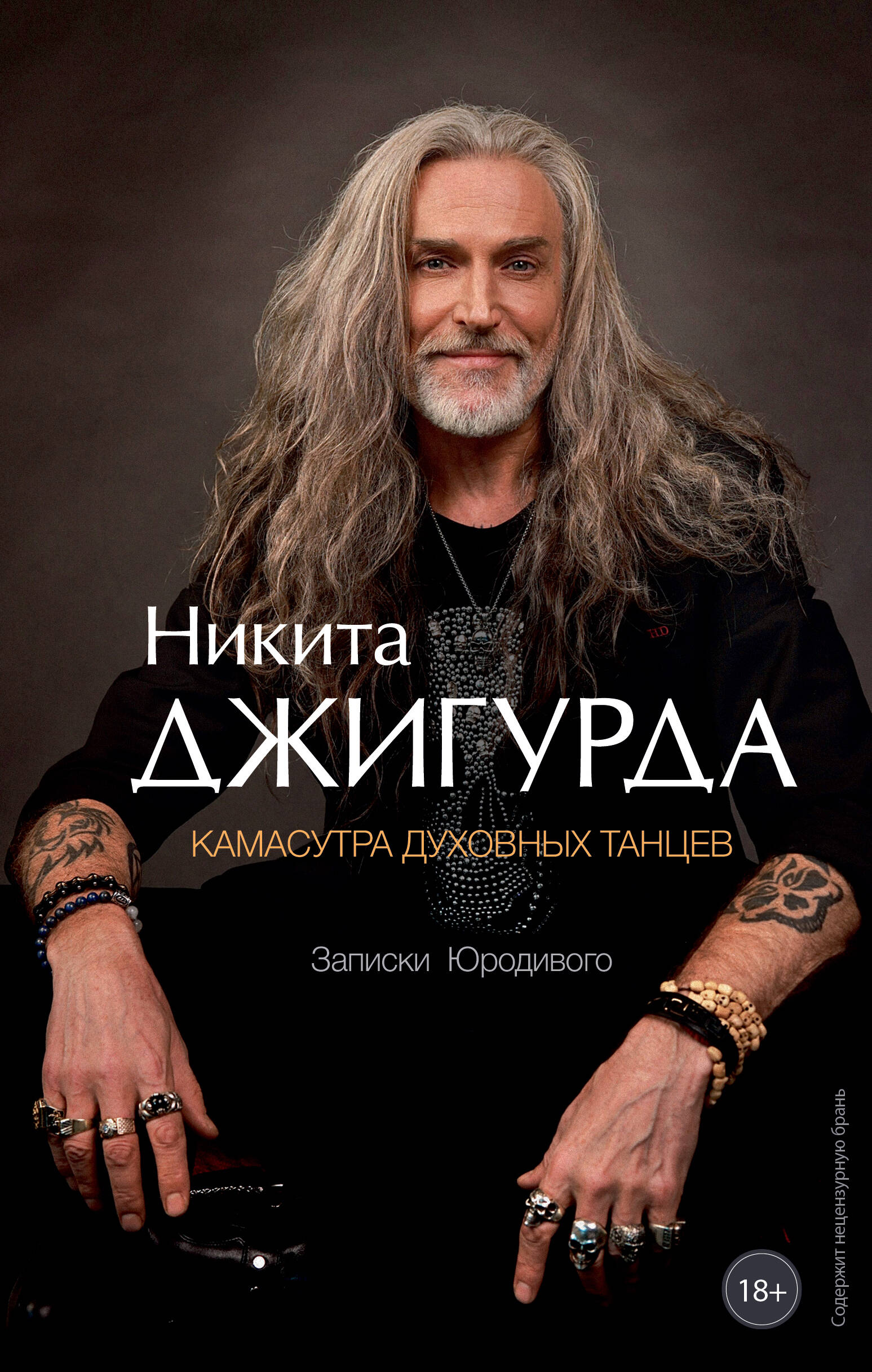 

Камасутра духовных танцев. Записки Юродивого