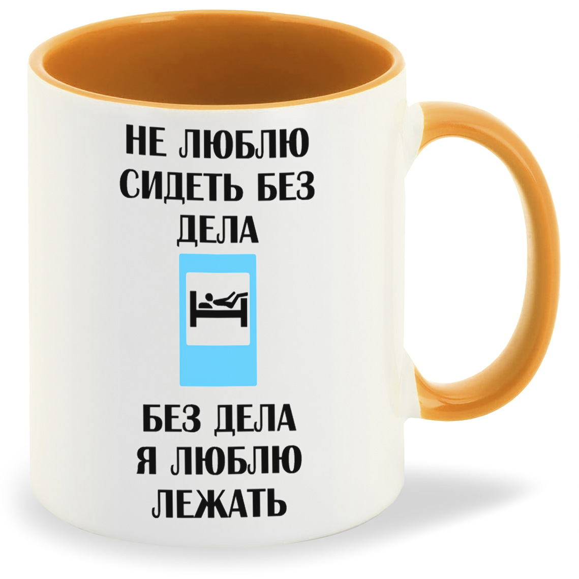 

Кружка CoolPodarok Не люблю сидеть без дела Без дела я люблю лежать, Не люблю сидеть без дела Без дела я люблю лежать