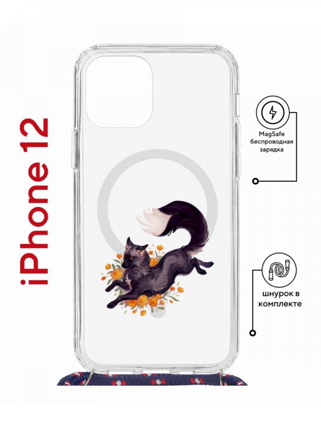 

Чехол на iPhone 12/12 Pro MagSafe с принтом Kruche Print Fox с магнитом, со шнурком, Прозрачный;коричневый;желтый;оранжевый, Айфон 12,12 Про Магсейф с ремешком