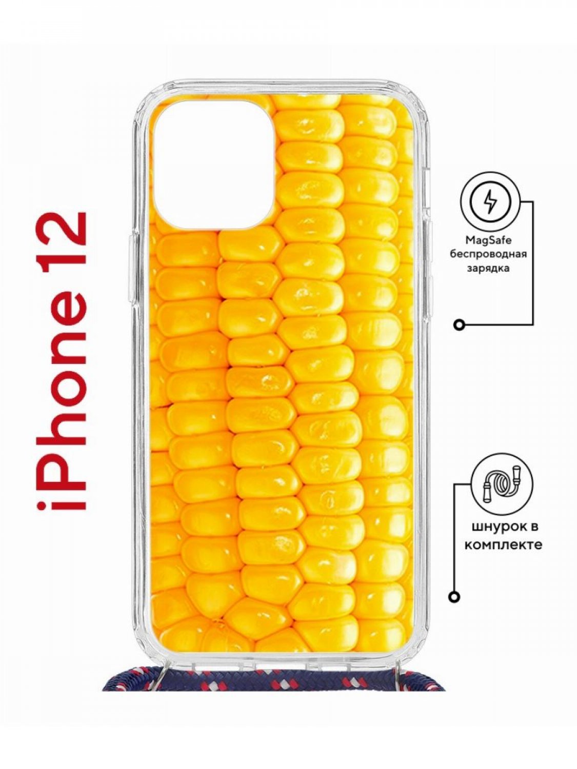 Чехол на iPhone 12/12 Pro MagSafe с принтом Kruche Print Кукуруза с магнитом, со шнурком
