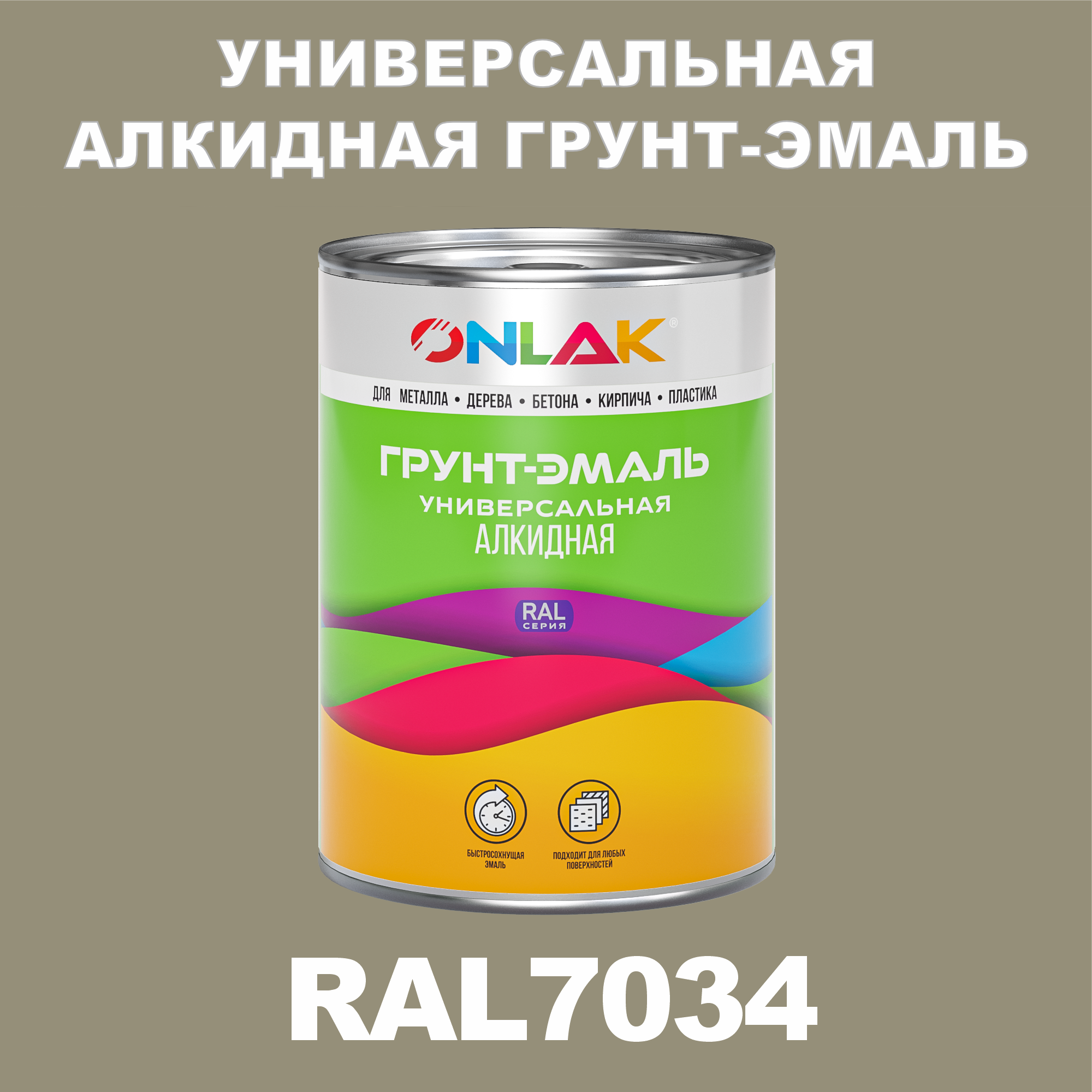 Грунт-эмаль ONLAK 1К RAL7034 антикоррозионная алкидная по металлу по ржавчине 1 кг грунт эмаль престиж по ржавчине алкидная зеленая 1 9 кг