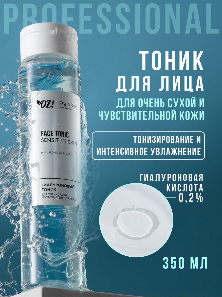 Гиалуроновый тоник для лица SENSITIVE для сухой кожи OZ! OrganicZone Professional 350 мл