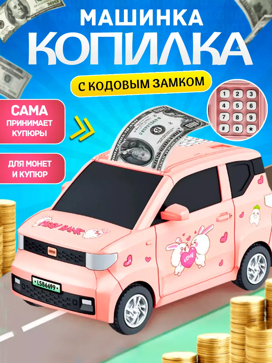 

Копилка-машинка Nano Shot с кодовым замком для денег и монет, розовая, с кодовом замком 3-0