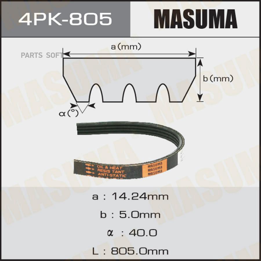 

MASUMA 4PK805 Ремень ручейковый "Masuma" 4PK- 805