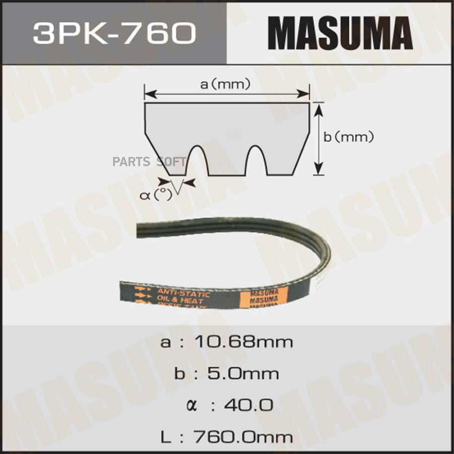 

MASUMA 3PK760 Ремень ручейковый MASUMA 3PK- 760
