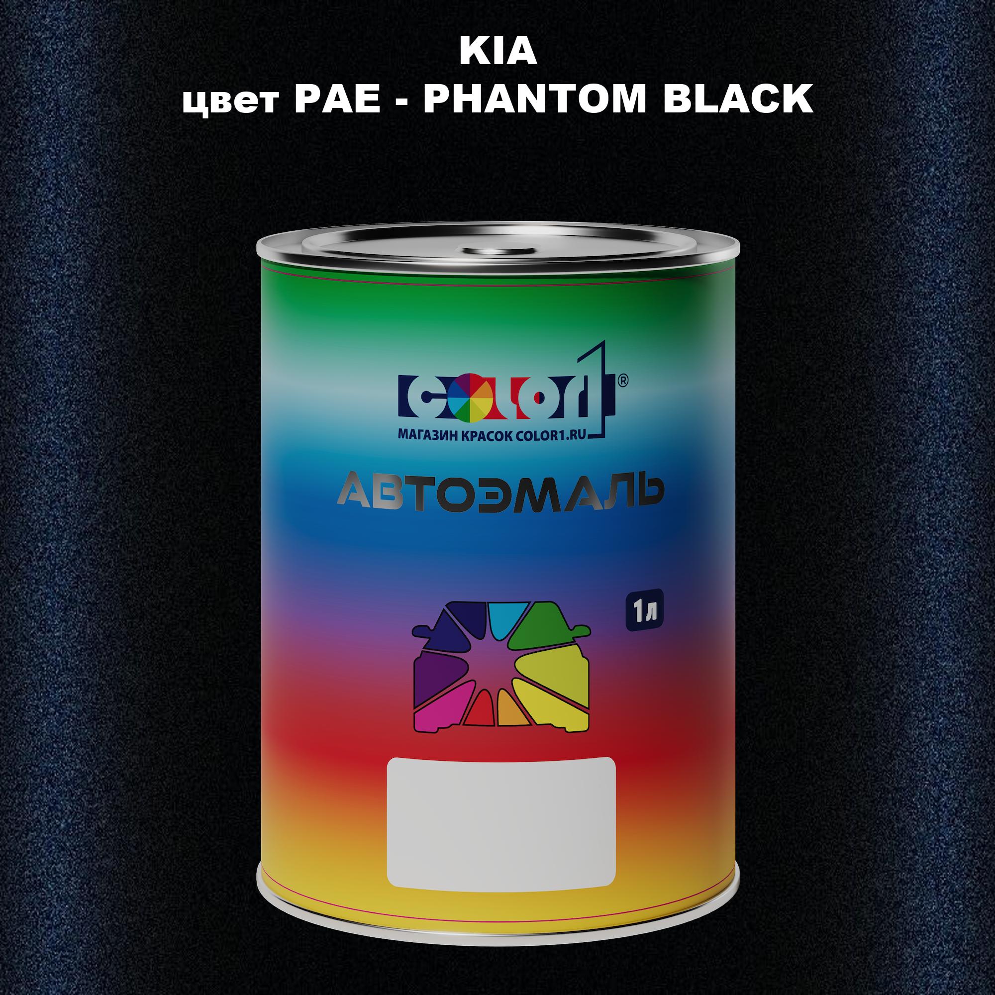 

Автомобильная краска COLOR1 для KIA, цвет PAE - PHANTOM BLACK, Прозрачный