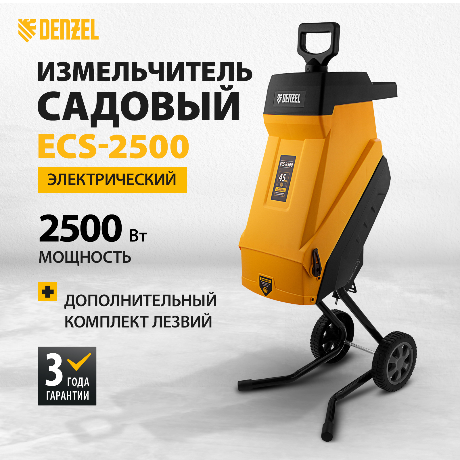 Электрический садовый измельчитель Denzel ECS-2500 59701 2500 Вт