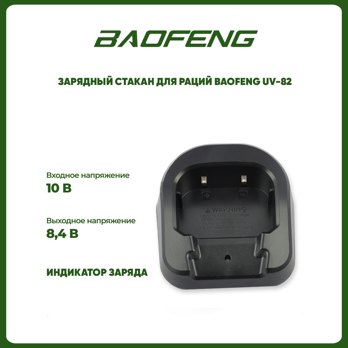 

Зарядный стакан для рации Baofeng UV-82, UV-82