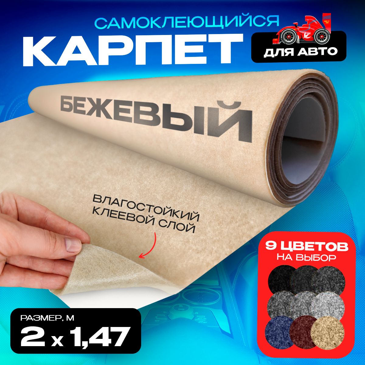 

Карпет CarpStick самоклеящийся Бежевый 2пог.м. х 1,47м 3,5мм, CarpStick с клеем