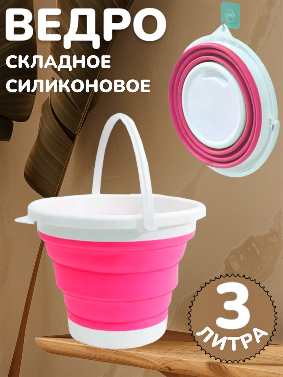 

Ведро складное силиконовое sv-3l 3 л., Розовый, sv-3-5-10l