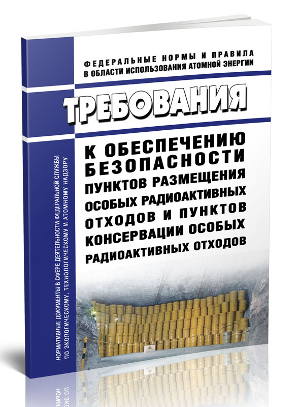 

Требования к обеспечению безопасности пунктов размещения особых радиоактивных отход