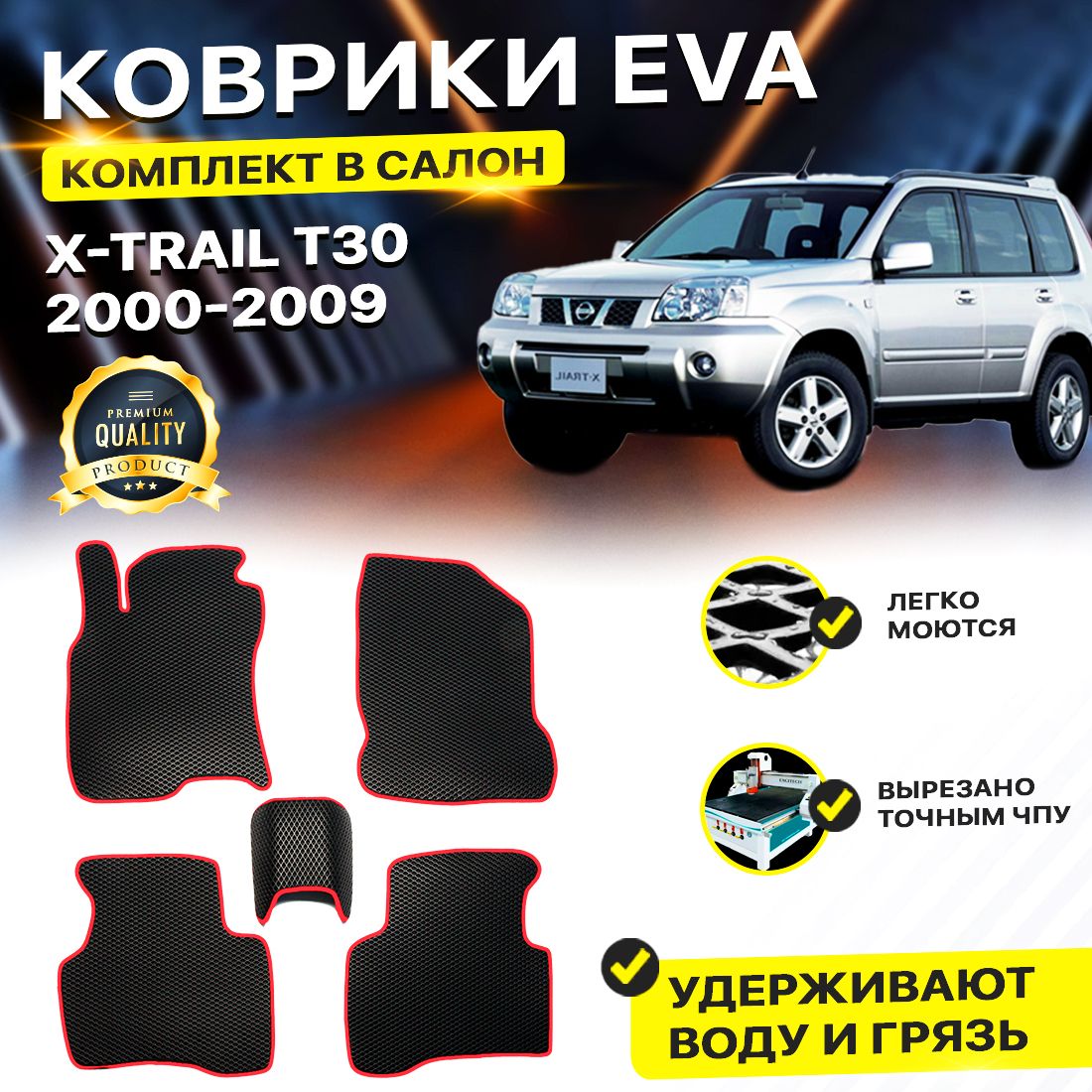 

Комплект ковриков DreamCar Technology Nissan X-Trail T30 2000-2009 черный красный