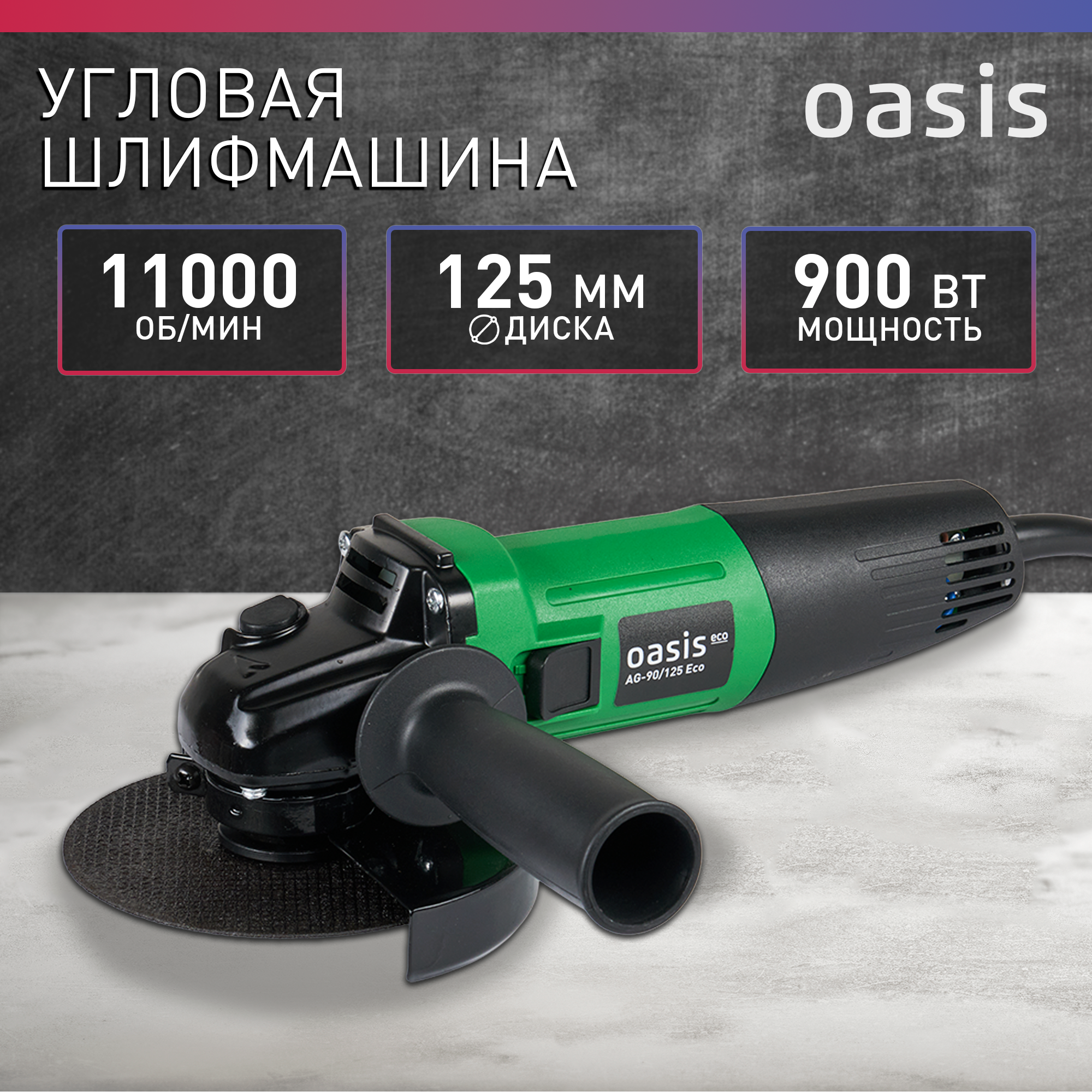 Угловая шлифовальная машина Oasis Eco AG-90/125 ECO