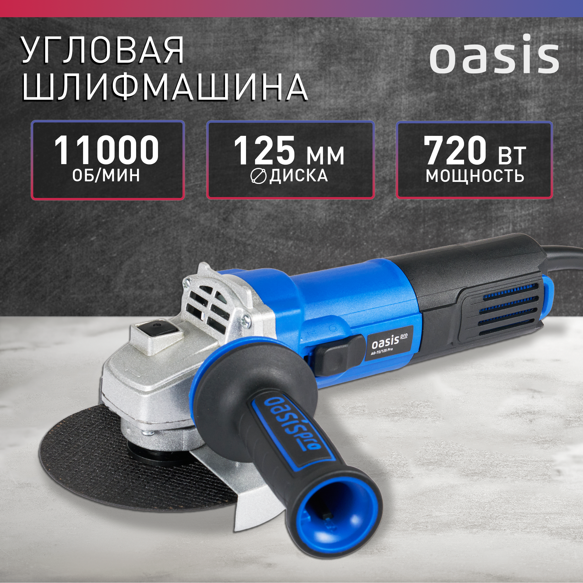 Угловая шлифовальная машина Oasis Pro AG-72/125 PRO шлифмашина угловая электрическая км ag 2401 230 2400 вт d230 мм