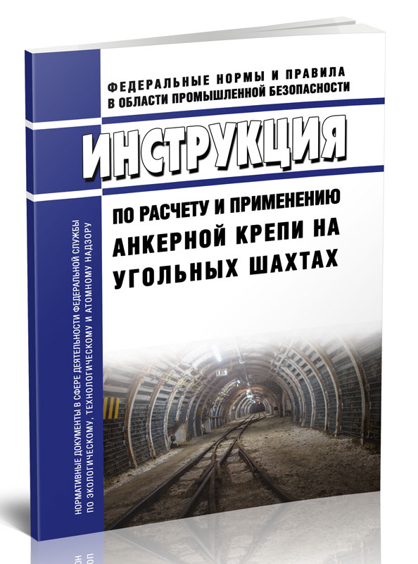 

Инструкция по расчету и применению анкерной крепи на угольных шахтах