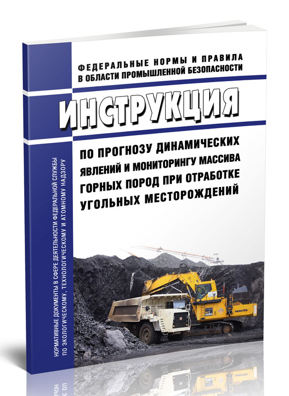 

Инструкция по прогнозу динамических явлений и мониторингу массива горных пород при