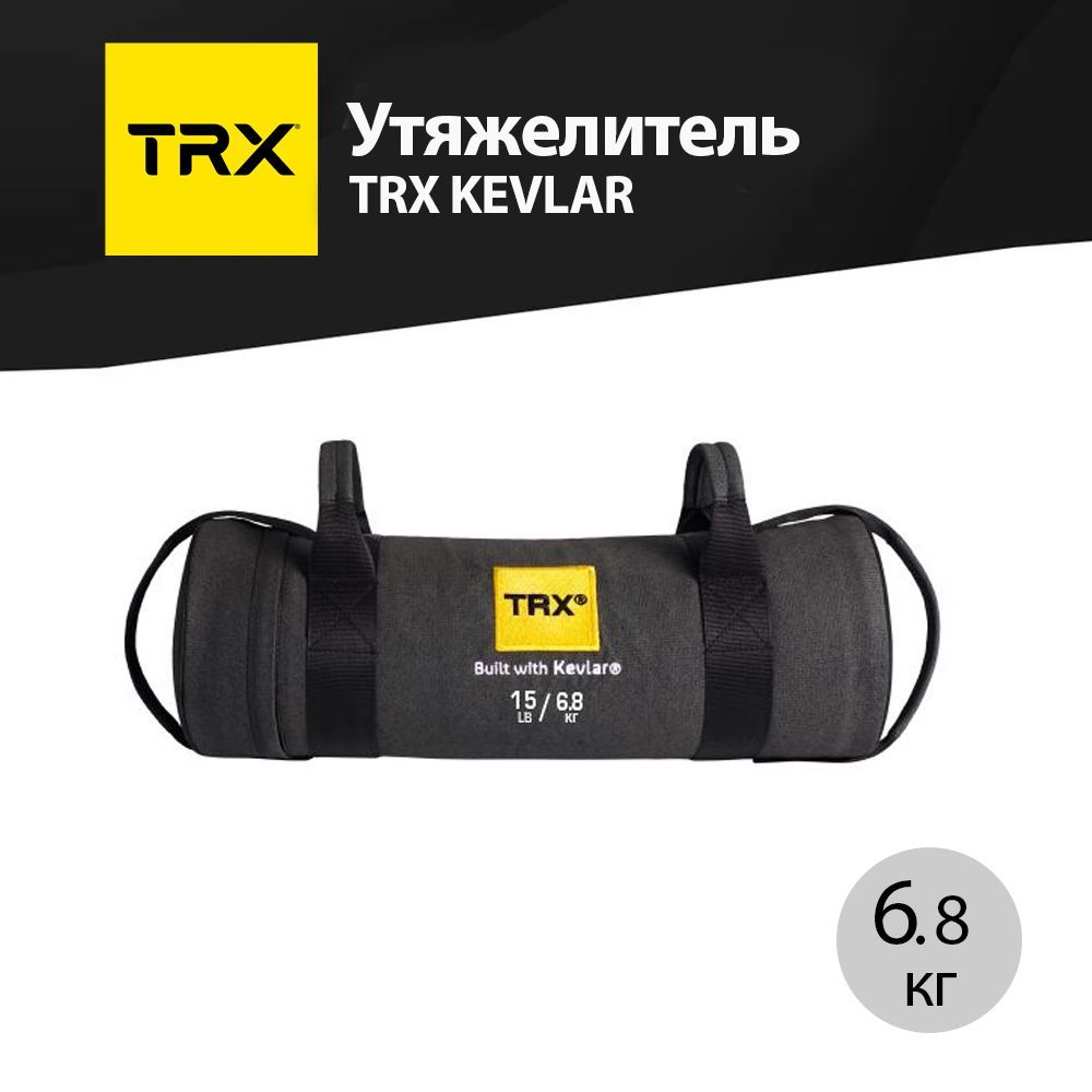 Сумка с утяжелением TRX Kevlar, 6.8 кг