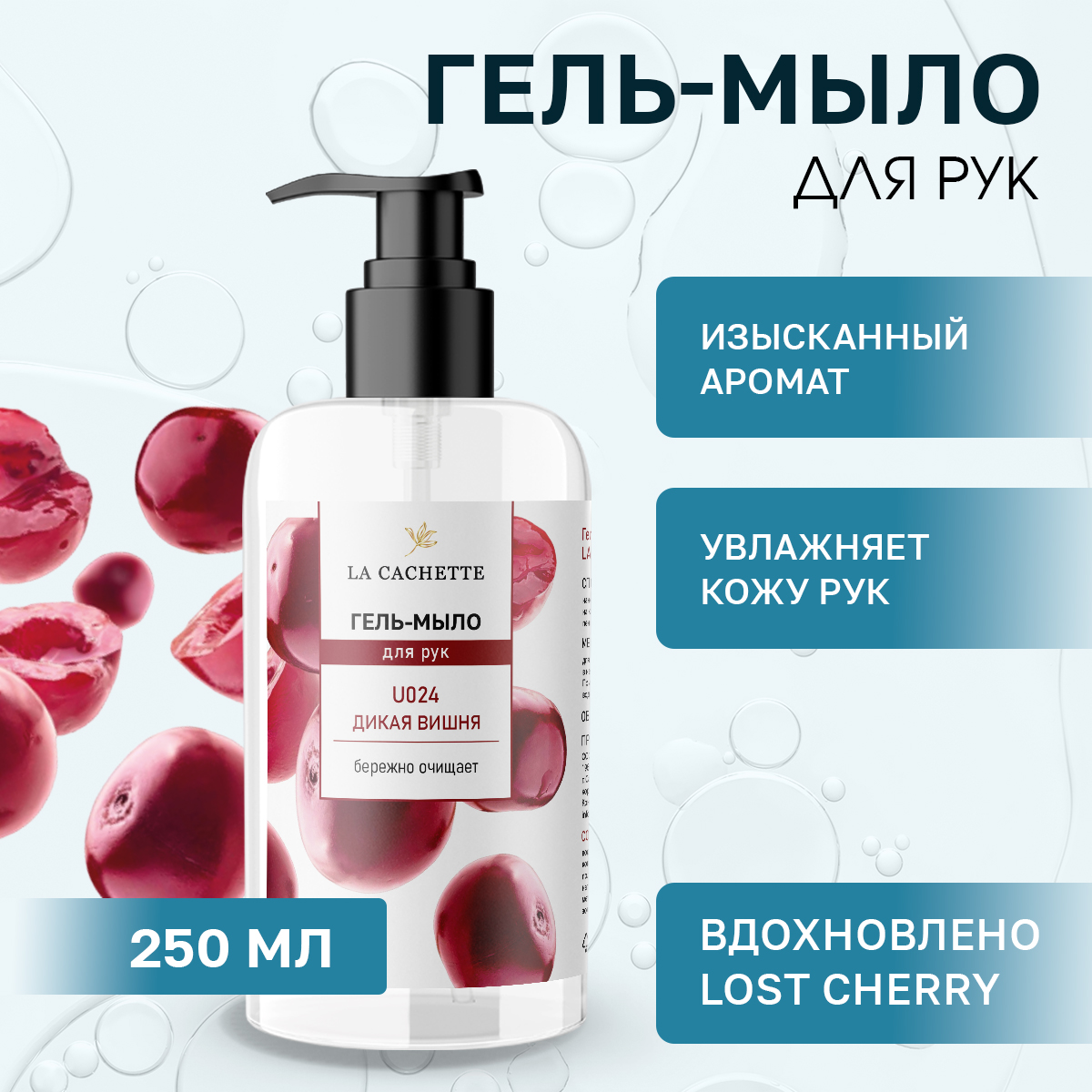 Жидкое мыло для рук U024 Lost Cherry 250мл family cosmetics парфюмированное мыло для рук вишня и роза серии soul