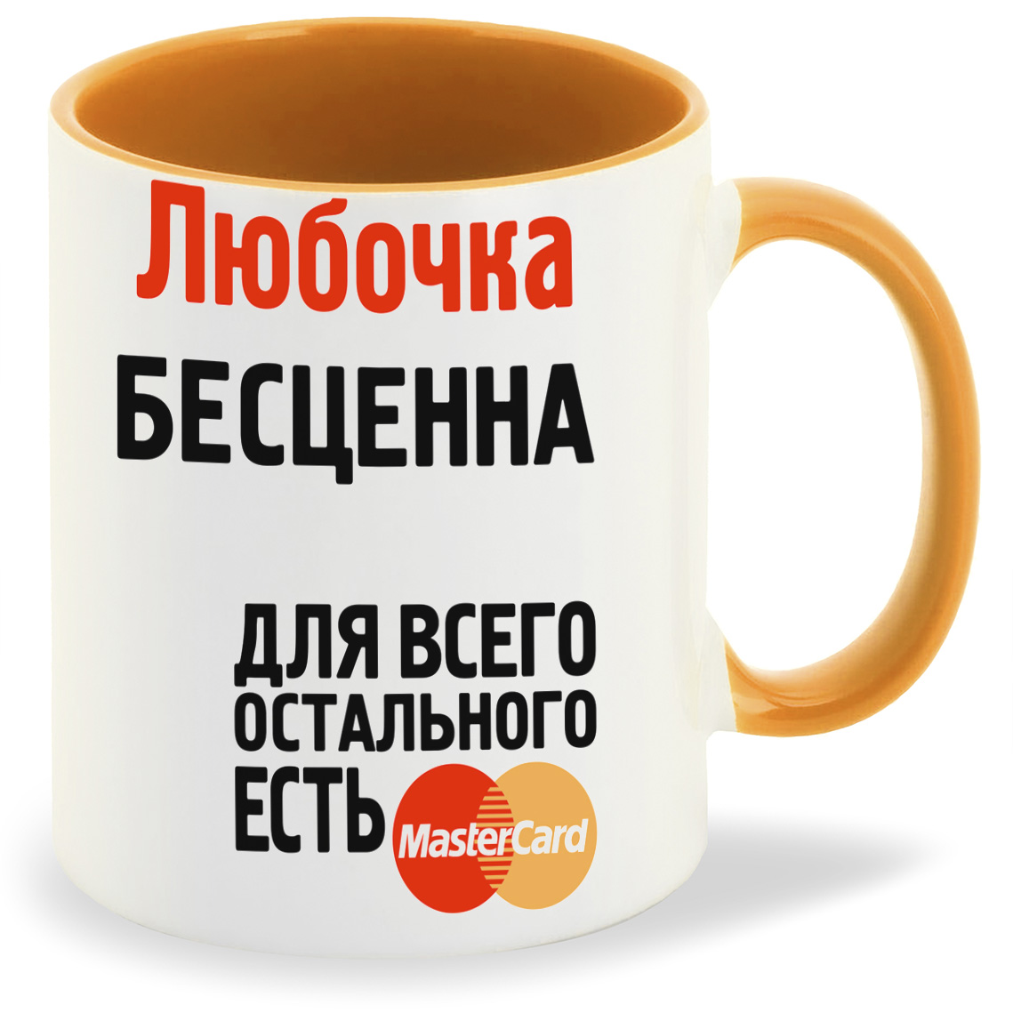

Кружка CoolPodarok Любочка бесценна, Любочка бесценна
