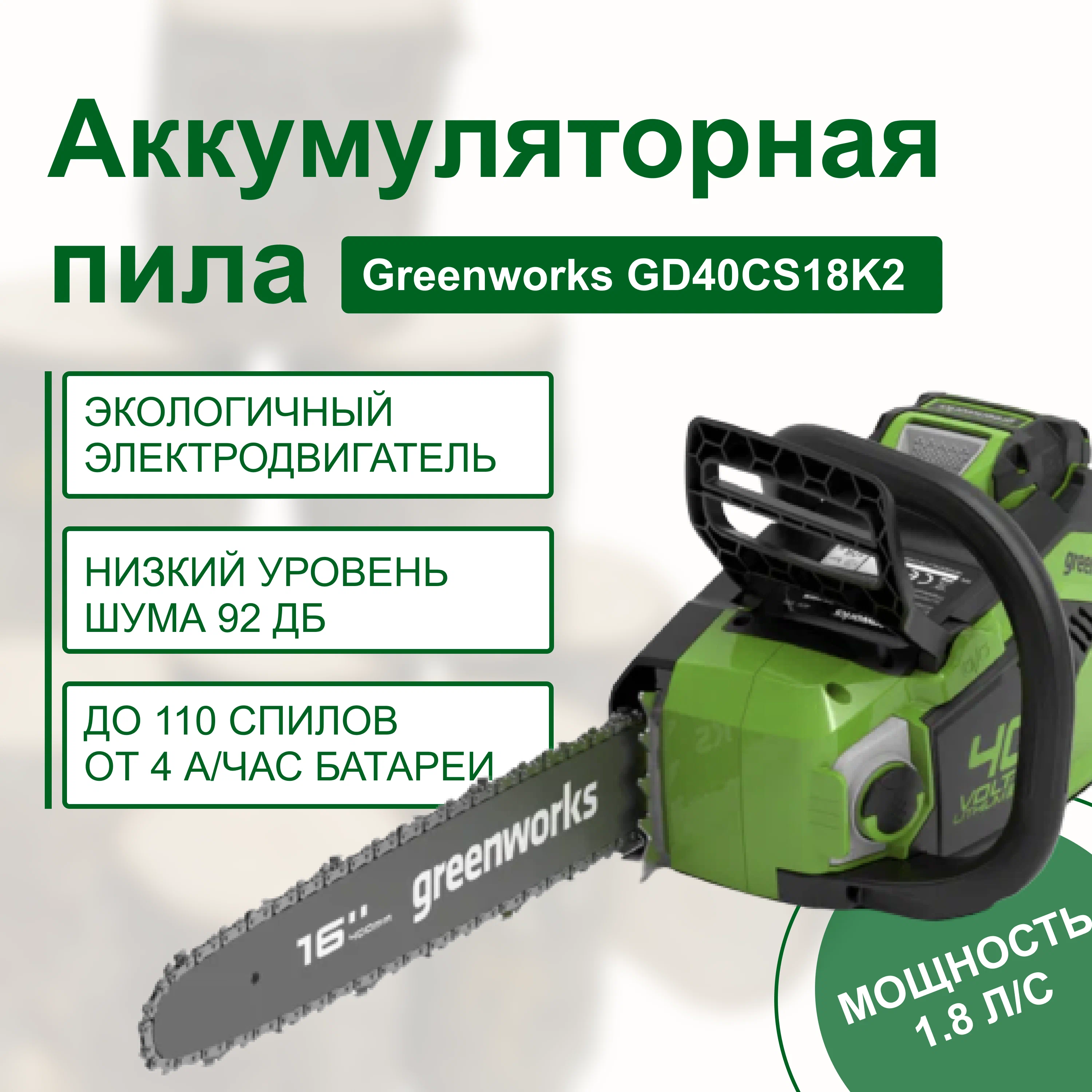 Аккумуляторная пила Greenworks GD40CS18K2