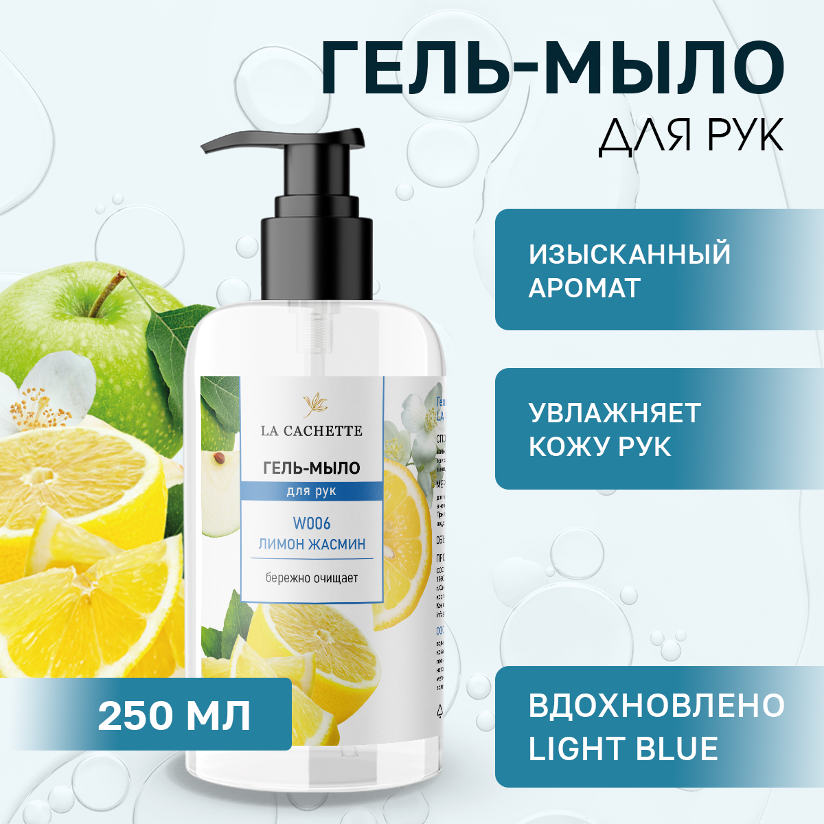 Жидкое мыло для рук W006 Light Blue 250мл крем для рук и тела la cachette w006 light blue 250мл