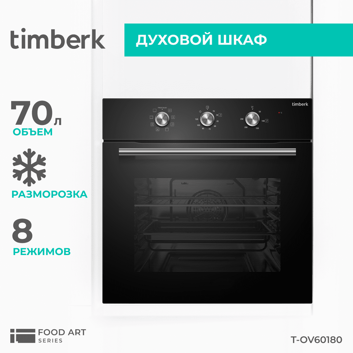 Встраиваемый электрический духовой шкаф Timberk T-OV60180 черный противень для запекания easy grip 18 5 х 25 см j1627014