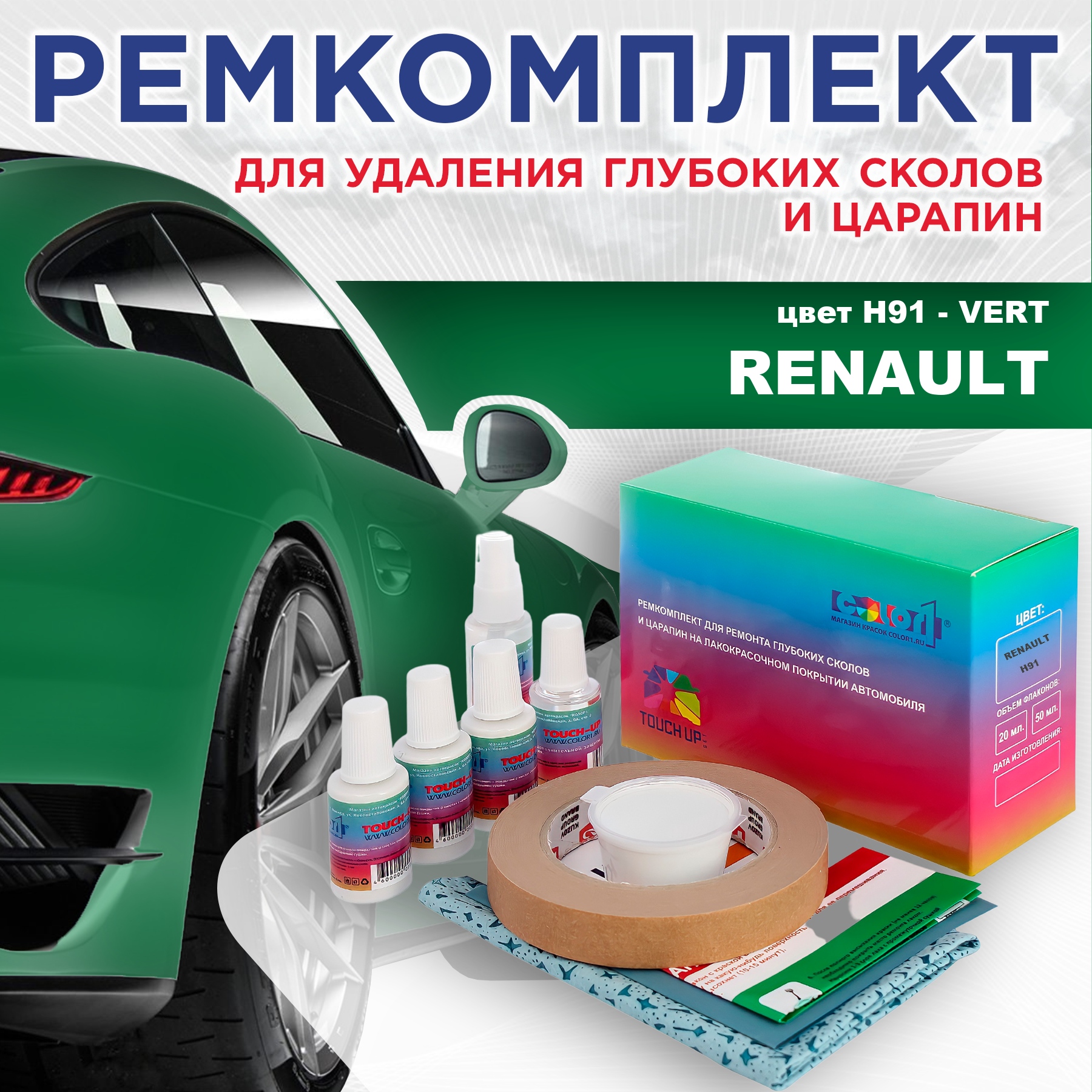 

Ремкомплект для ремонта сколов и царапин COLOR1 для RENAULT, цвет H91 - VERT, Бесцветный