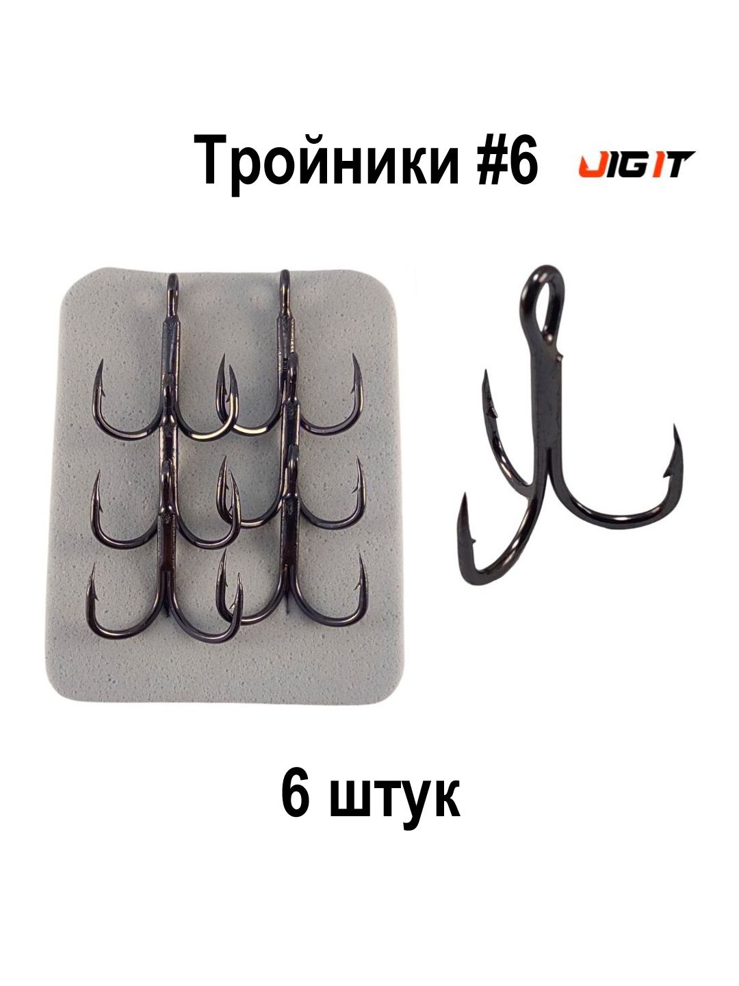 Крючок тройник JIG IT Round bend treble hooks 6 6 штуп 277₽