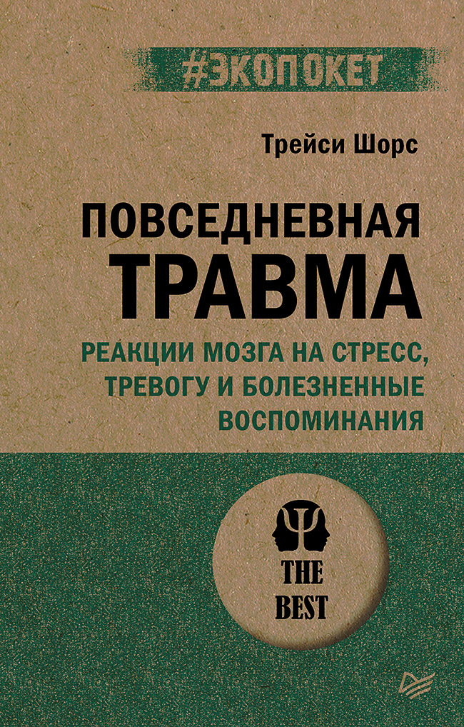 

Повседневная травма реакции мозга на стресс тревогу и болезненные воспоминания